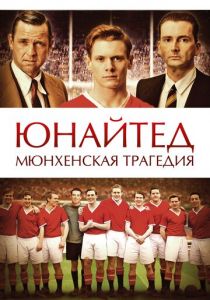 Юнайтед. Мюнхенская трагедия 2011