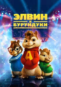 Элвин и бурундуки 2007