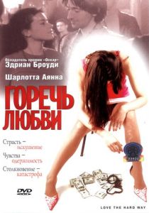 Горечь любви 2001
