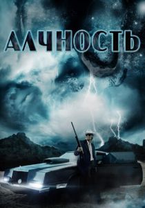 Алчность 2012