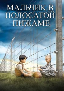 Мальчик в полосатой пижаме 2008