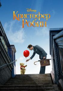 Кристофер Робин 2018