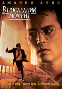 В последний момент 1995