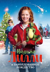 Ведьма Лилли и Заколдованное Рождество 2017