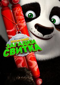 Кунг-Фу Панда: Загадки свитка 2016