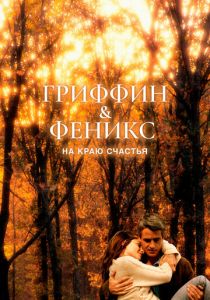 Гриффин и Феникс: На краю счастья 2006