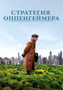 Стратегия Оппенгеймера 2016