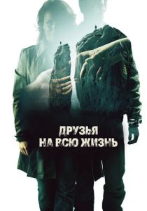 Друзья на всю жизнь 2013