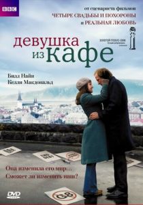 Девушка из кафе 2005