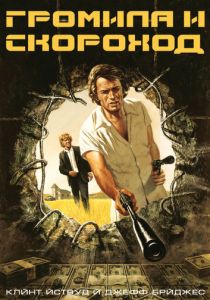 Громила и скороход 1974
