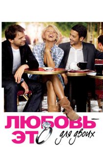 Любовь – это для двоих 2010