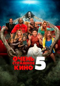 Очень страшное кино 5 2013