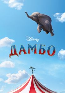 Дамбо 2019