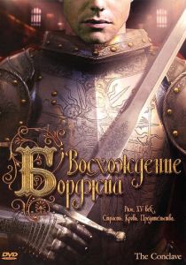 Восхождение Борджиа 2006