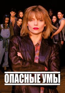 Опасные умы 1995