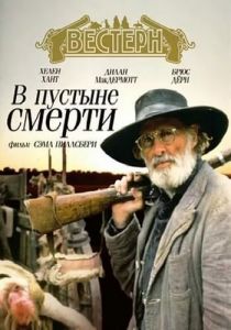 В пустыне смерти 1991
