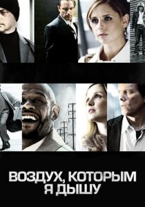 Воздух, которым я дышу 2007