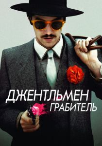 Джентльмен грабитель 2014