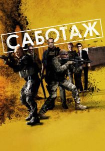 Саботаж 2013