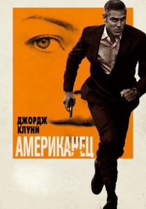 Американец 2010