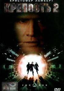 Крепость 2: Возвращение 1999