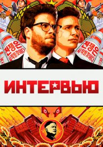 Интервью 2014