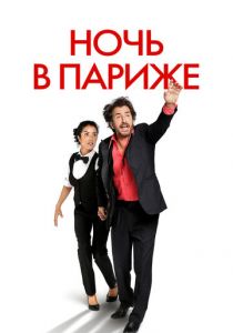 Ночь в Париже 2016