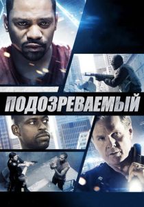 Подозреваемый 2013