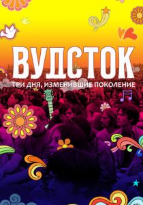 Вудсток: Три дня, изменившие поколение 2019
