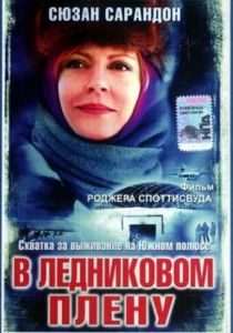 В ледниковом плену 2003