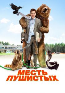 Месть пушистых 2010