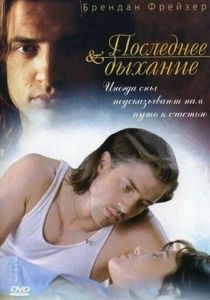 Последнее дыхание 1997