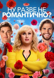 Ну разве не романтично? 2019