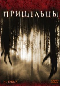 Пришельцы 2006