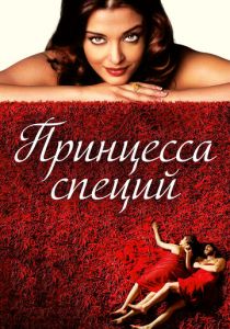 Принцесса специй 2005