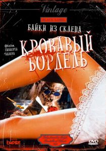 Байки из склепа: Кровавый бордель 1996