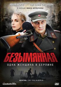 Безымянная – одна женщина в Берлине 2008