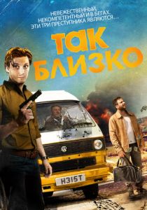 Так близко 2017