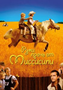 Руки прочь от Миссисипи 2007
