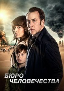 Бюро человечества 2017
