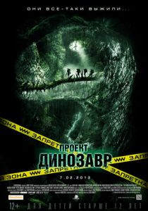 Проект «Динозавр» 2011