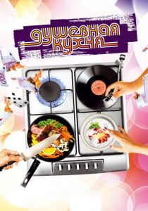 Душевная кухня 2009