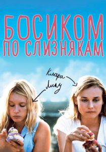 Босиком по слизнякам 2010
