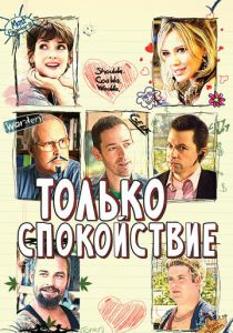 Только спокойствие 2009
