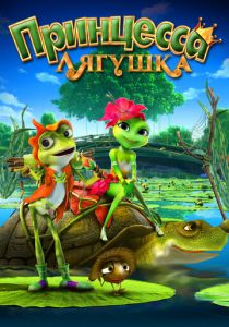 Принцесса-лягушка 2013