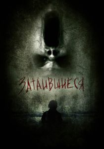 Затаившиеся 3D 2011