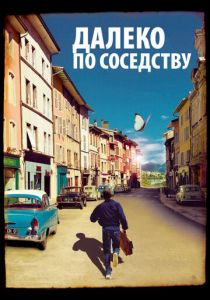 Далеко по соседству 2010