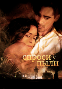 Спроси у пыли 2005