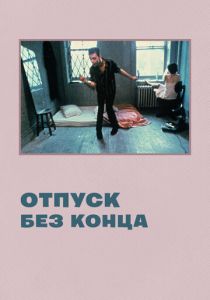 Отпуск без конца 1980