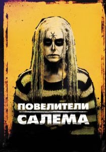 Повелители Салема 2012
